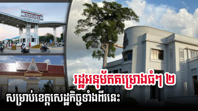 ខេត្តព្រះសីហនុ និងស្វាយវៀង ស្វាគមន៍រោងចក្រធំៗ ២ ទៀតហើយ តម្លៃជិត៨លានដុល្លារ