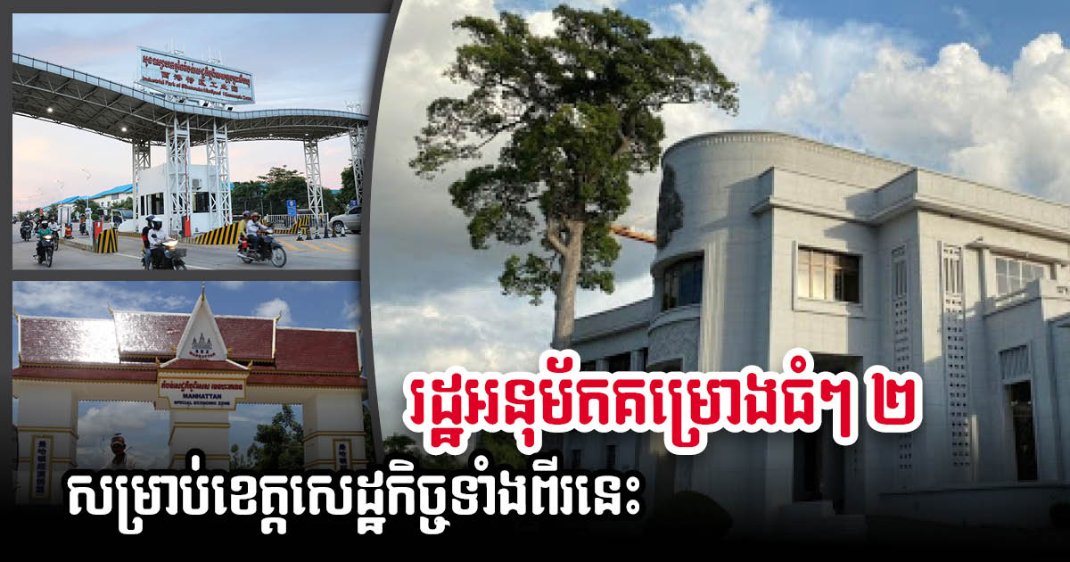 CDC Approves Two New Investment Projects for SHV & Svay Rieng Provinces