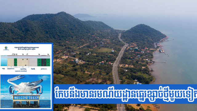 គណៈកម្មាធិការតំបន់ឆ្នេរ បើកភ្លើងខៀវលើគម្រោងបង្កើតរមណីយដ្ឋានឆ្នេរខ្សាច់កម្រិតខ្ពស់នៅកែប
