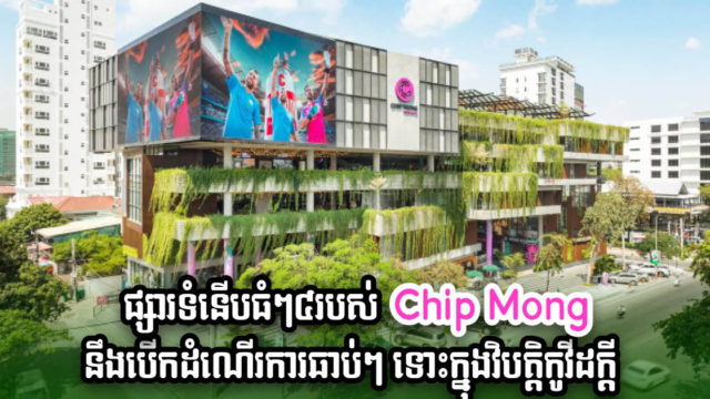 គម្រោងផ្សារទំនើបទាំង ៤ របស់ Chip Mong តម្លៃជាង ៥០០លានដុល្លារ នៅតែបន្តដោយរលូន