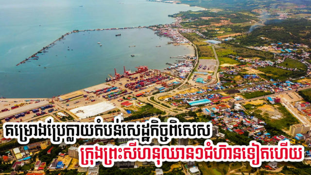 រដ្ឋាភិបាលកំពុងពន្លឿនផែនការប្រែក្លាយខេត្តព្រះសីហនុជាតំបន់សេដ្ឋកិច្ចពហុបំណង