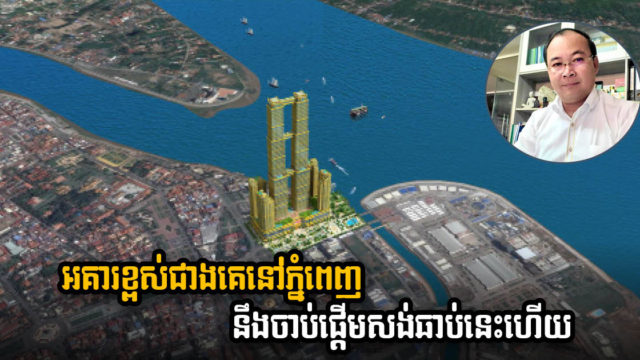 អគារពាណិជ្ជកម្មខ្ពស់ជាងគេនៅកម្ពុជាបញ្ចប់ការងារបច្ចេកទេសហើយ ត្រៀមសង់ក្រោយកូវីដ