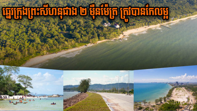 ឆ្នេរជាង ២១ ០០០ ម៉ែត្រ និងហេដ្ឋារចនាសម្ព័ន្ធជាច្រើននៅខេត្តព្រះសីហនុ ត្រូវបានលើកកម្ពស់