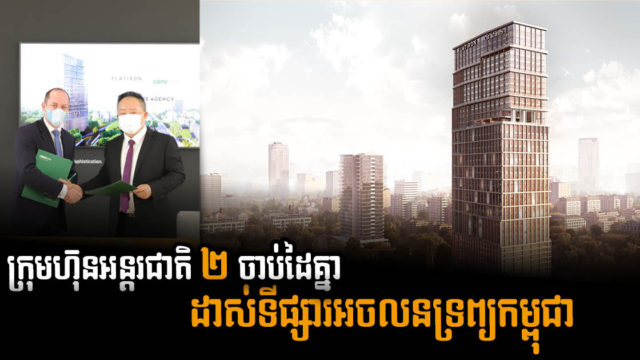 Meridian International Holding ជ្រើសរើស CBRE ជាភ្នាក់ងារលក់គម្រោងនៅភ្នំពេញ