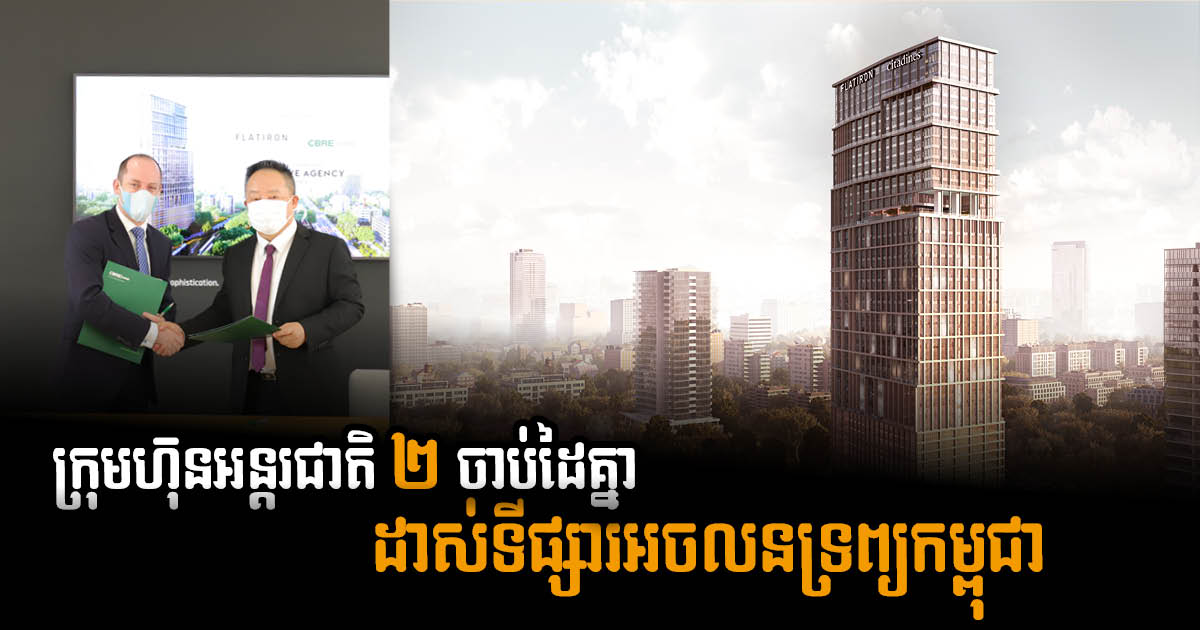 Meridian International Holding ជ្រើសរើស CBRE ជាភ្នាក់ងារលក់គម្រោងនៅភ្នំពេញ