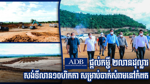 ADB ផ្ដល់កម្ចី ២លានដុល្លារ សាងសង់ទីលានចាក់សំរាមទំហំ ១០ ហិកតា នៅខេត្តកំពត