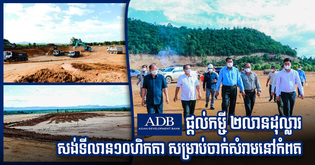 ADB ផ្ដល់កម្ចី ២លានដុល្លារ សាងសង់ទីលានចាក់សំរាមទំហំ ១០ ហិកតា នៅខេត្តកំពត