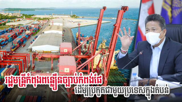 រដ្ឋមន្ត្រី ស៊ុន ចាន់ថុល ស្នើឱ្យមន្ត្រីពាក់ព័ន្ធពន្លឿនបញ្ចប់សេចក្តីព្រាងច្បាប់ស្ដីពីកំពង់ផែ