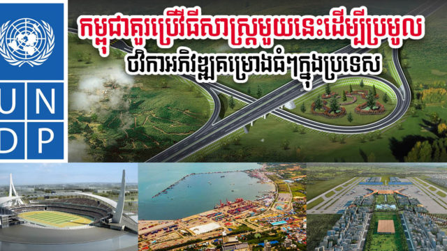 UNDP ថារដ្ឋាភិបាលគួរលក់មូលប័ត្របំណុល ដើម្បីពង្រីកប្រភពហិរញ្ញវត្ថុ និងពង្រឹងសេដ្ឋកិច្ច