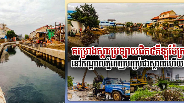 ខណ្ឌចំនួន ៥ នៅភ្នំពេញ លែងលិចលង់ទៀតហើយ ព្រោះប្រឡាយបឹងទំពន់ស្ដារចប់ ១០០%