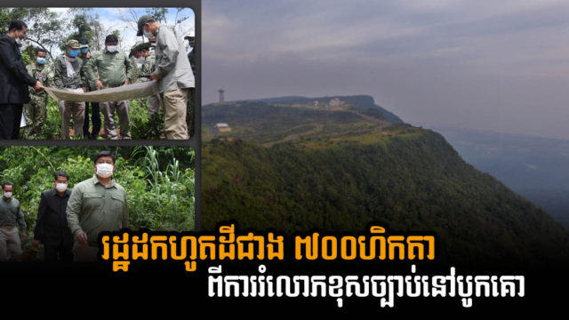 រដ្ឋដកហូតដីទំហំជាង ៧០០ហិកតា ពីការរំលោភខុសច្បាប់ នៅតំបន់ឧទ្យានជាតិបូកគោ