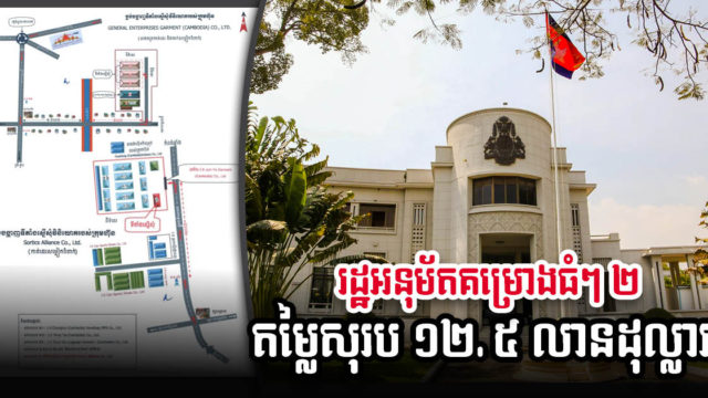 ខេត្តកណ្ដាល និងកំពង់ឆ្នាំង ស្វាគមន៍គម្រោងវិនិយោគធំៗ ២ តម្លៃ១២,៥ លានដុល្លារ