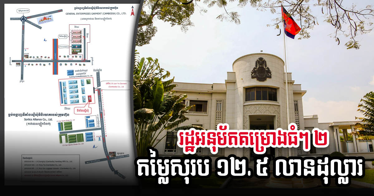 Two Factories Worth Over US$12.5 million Approved for Kandal and Kampong Chhnang