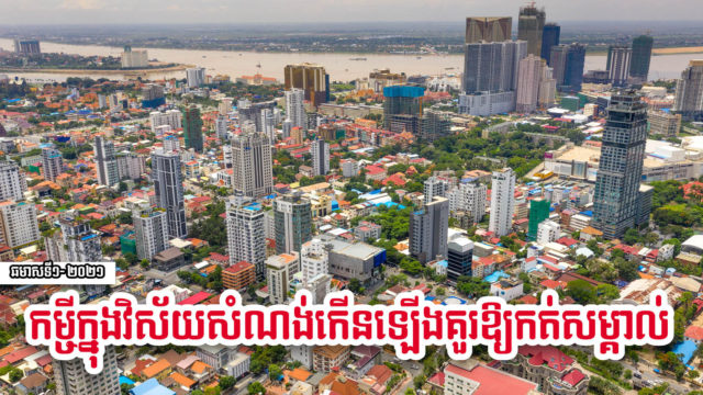 ត្រឹមឆមាសទី១ ឆ្នាំ២០២១  កម្ចីសំណង់ និងអចលនទ្រព្យកើនដល់ជាង ១០ប៊ីលានដុល្លារ