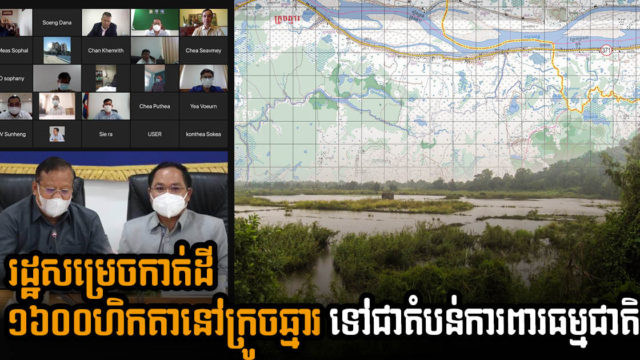 រដ្ឋសម្រេចកាត់ដីជាង ១៦០០ ហិកតា នៅស្រុកក្រូចឆ្មាទៅជាតំបន់ការពារធម្មជាតិ