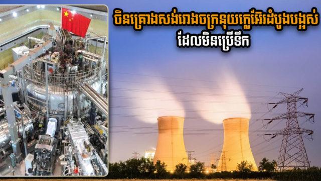 ចិននឹងសង់រោងចក្រនុយក្លេអ៊ែរ មិនប្រើទឹក ក្នុងពេលឆាប់ៗនេះ