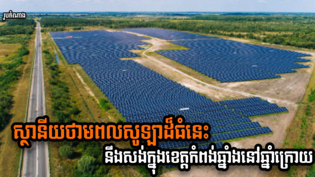 ស្ថានីយថាមពលសូឡា អនុភាព៦០មេហ្គាវ៉ាត នៅកំពង់ឆ្នាំង នឹងចាប់ផ្តើមសាងសង់នៅឆ្នាំក្រោយ