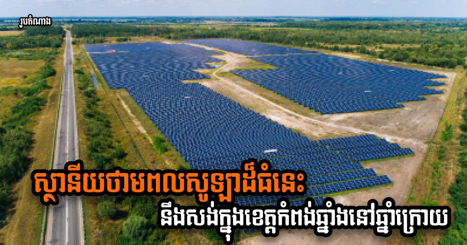 Construction of 60mW Solar Power Station in Kampong Chhnang to Begin Next Year