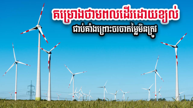 គម្រោងថាមពលដើរដោយខ្យល់ដំបូង នៅជាប់គាំង ព្រោះចរចាថ្លៃលក់អគ្គិសនីមិនទាន់ត្រូវ