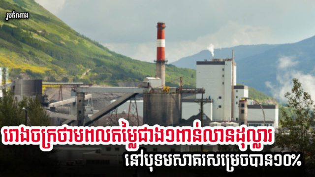 ការសាងសង់រោងចក្រថាមពលធ្យូងថ្មអនុភាព ៧០០មេហ្គាវ៉ាត់ នៅខេត្តកោះកុងសម្រេចបាន ១០%