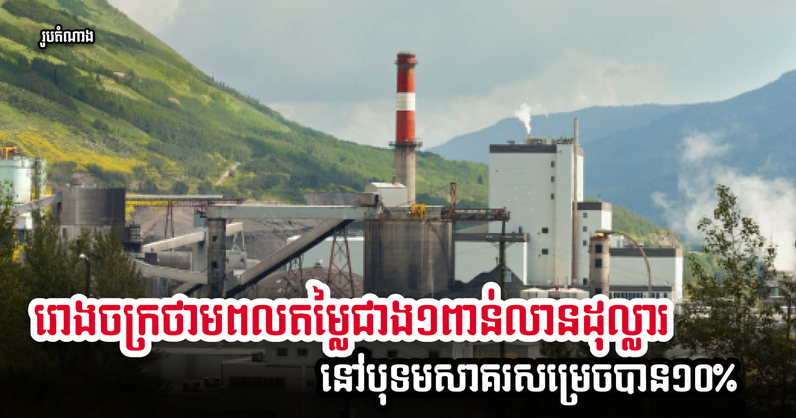 Construction of 700-megawatt Coal-Fired Power Plant in Koh Kong 10% Complete