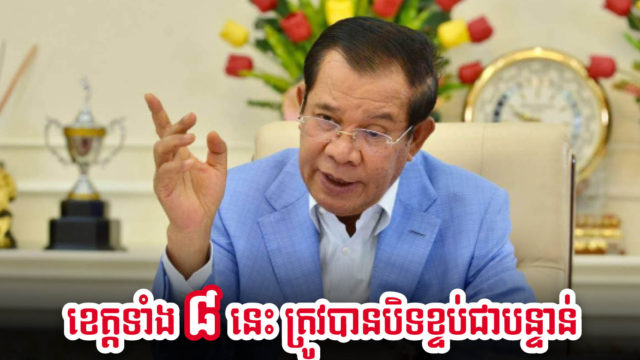 កម្ពុជាសម្រេចដាក់វិធានការតឹងរឹងទូទាំងប្រទេស ១៤ថ្ងៃទៀត ដើម្បីបង្ការវីរុសកូវីដបំប្លែងថ្មី Delta