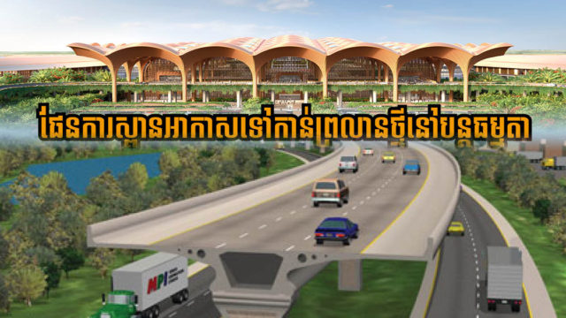 ផែនការផ្លូវល្បឿនលឿនពីព្រលានថ្មីមកក្រុងភ្នំពេញ ប៉ះពាល់តិចតួចពីវិបត្តិកូវីដ តែនៅបន្តទៅមុខ