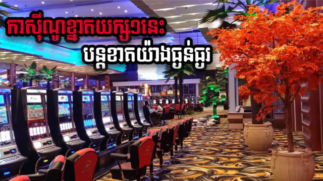 កាស៊ីណូខ្នាតយក្សនៅប៉ោយប៉ែត Star Vegas បន្តធ្លាក់ចំណូលខ្លាំង ក្នុងត្រីមាសទី២ នេះ