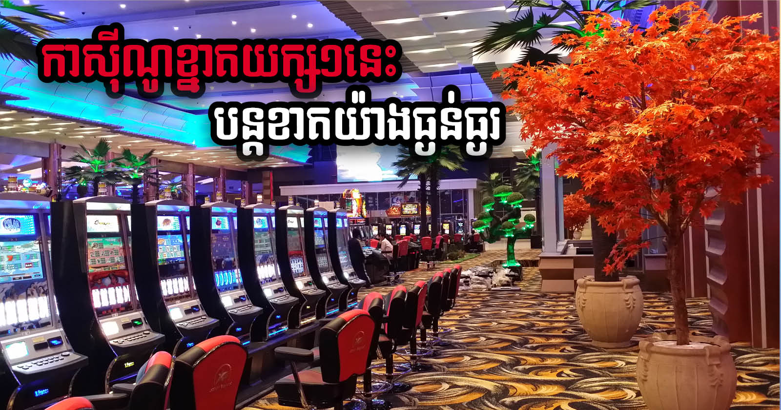 Poipet Casino Star Vegas Reports More Losses in Q2 Due to Extended Closure