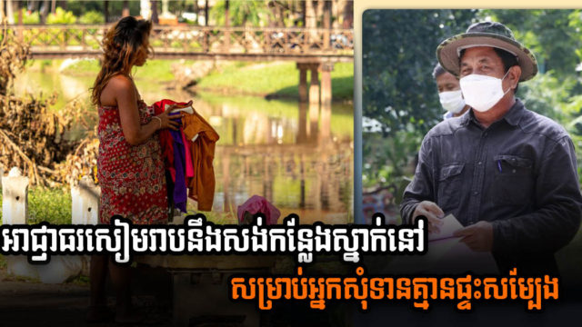 Siem Reap to Provide Homeless with Shelter, Increased Access to Resources