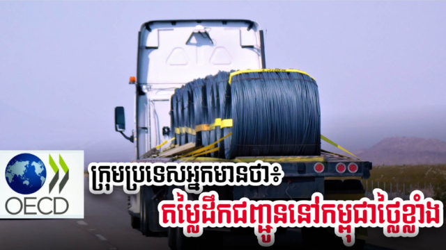 ក្រុមប្រទេសអ្នកមានថា កម្ពុជាគួរបញ្ចុះតម្លៃ និងកែទម្រង់ច្បាប់ប្រព័ន្ធដឹកជញ្ជូន ដើម្បីជំរុញសេដ្ឋកិច្ច