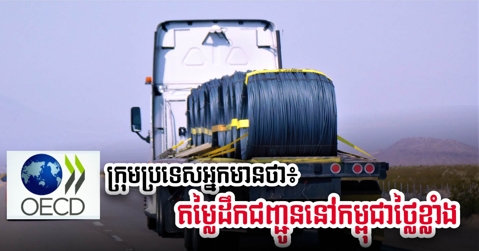 OECD: Cambodia’s Logistics System Needs Reform to Increase Competitiveness