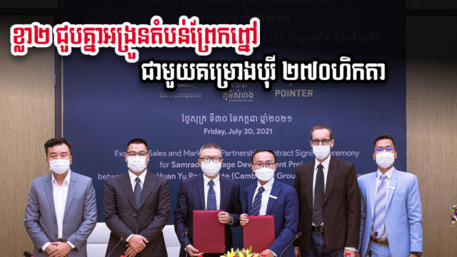 Prince Huan Yu និង Pointer ចាប់ដៃគ្នាអង្រួនសក្ដានុពលតំបន់ព្រែកព្នៅ ជាមួយគម្រោងបុរី ២៧០ហិកតា