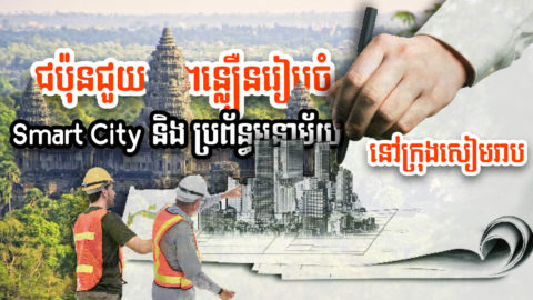 ជប៉ុនកំពុងពន្លឿនរៀបចំផែនការមេ Smart City និងប្រព័ន្ធអនាម័យស្ដង់ដារនៅសៀមរាបខាងកើត