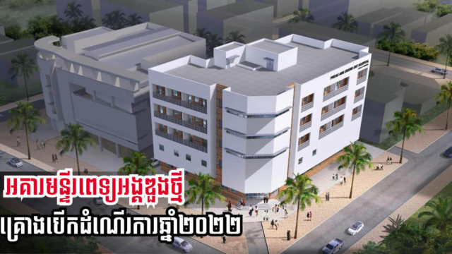 អគារមនី្ទរពេទ្យព្រះអង្គឌួងថ្មី តម្លៃជាង ៨លានដុល្លារ គ្រោងនឹងបើកដំណើរការនៅឆ្នាំក្រោយ