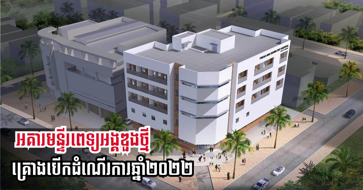 US$8-million ENT Center of Preah Ang Doung Hospital to Begin Operation Next Year