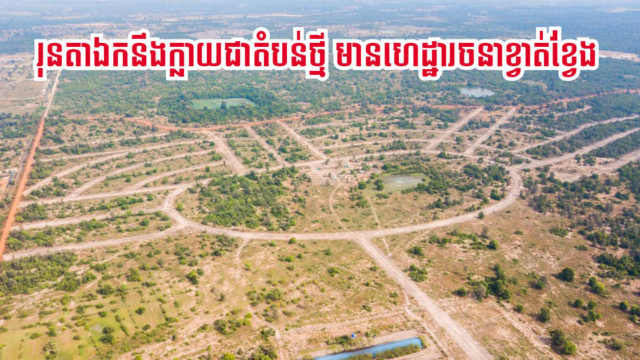 តំបន់រុនតាឯក នៅស្រុកបន្ទាយស្រី នឹងមានហេដ្ឋារចនាខ្វាត់ខ្វែងឆាប់ៗ ខណៈរដ្ឋកំពុងរៀបចំប្លង់មេ