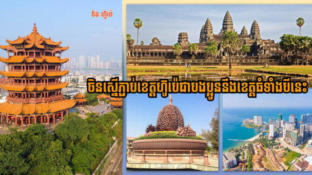 ចិនស្នើសុំភ្ជាប់មេត្រីភាពរវាងខេត្តប៉ូលសេដ្ឋកិច្ច Hubei របស់ខ្លួន ជាមួយខេត្តសំខាន់ ៣ នៅកម្ពុជា
