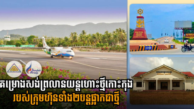 ការសិក្សាគម្រោងសាងសង់ព្រលានថ្មីលើដី៤០០ហិកតា នៅកោះកុង ត្រូវផ្អាកសិន ដោយសារវិបត្តិកូវីដ