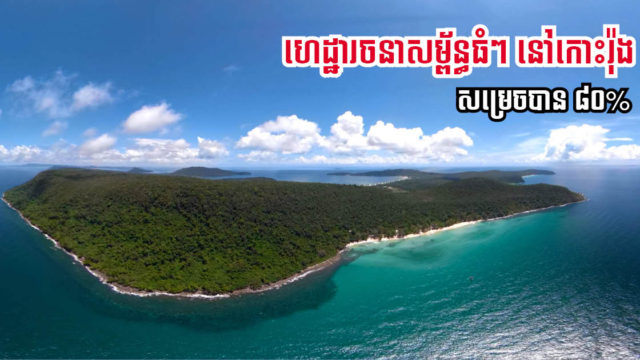 គម្រោងលើកកម្ពស់ហេដ្ឋារចនាសម្ព័ន្ធធំៗ នៅកោះរ៉ុង ជារួមសម្រេចបានជាង ៨០% ហើយ