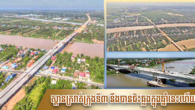 ស្ពានឆ្លងកាត់ទន្លេបាសាក់ ក្នុងគម្រោងផ្លូវក្រវាត់ក្រុងទី៣ សាងសង់បានជិត១០០%ហើយ