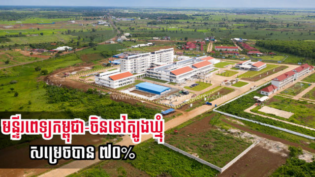 Construction of US$50 million Chinese-funded Tbong Khmum Hospital 70% Complete