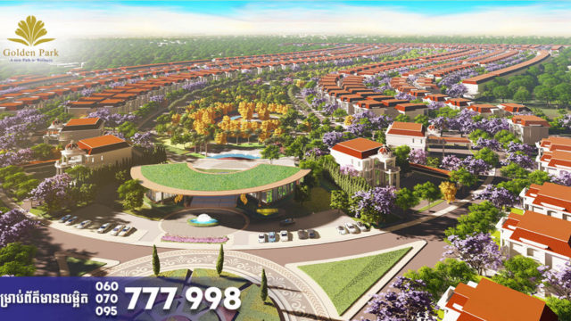 បុរី ហ្គោលដេន ផាក បើកលក់មុនសម្ពោធគម្រោង ជាមួយការបញ្ចុះតម្លៃរហូតដល់ ១២%