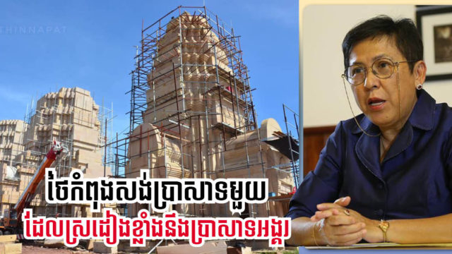 កម្ពុជាកំពុងស្រាវជ្រាវលើករណីដែលថៃសាងសង់ប្រាសាទចម្លងតាមប្រាសាទអង្គរវត្ត