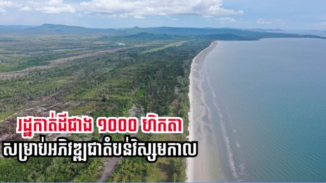 ដីជាង១ពាន់ហិកតានៅកោះកុង នឹងត្រូវរៀបចំជាតំបន់អភិវឌ្ឍ និងវិស្សមកាលក្រសួងការពារជាតិ