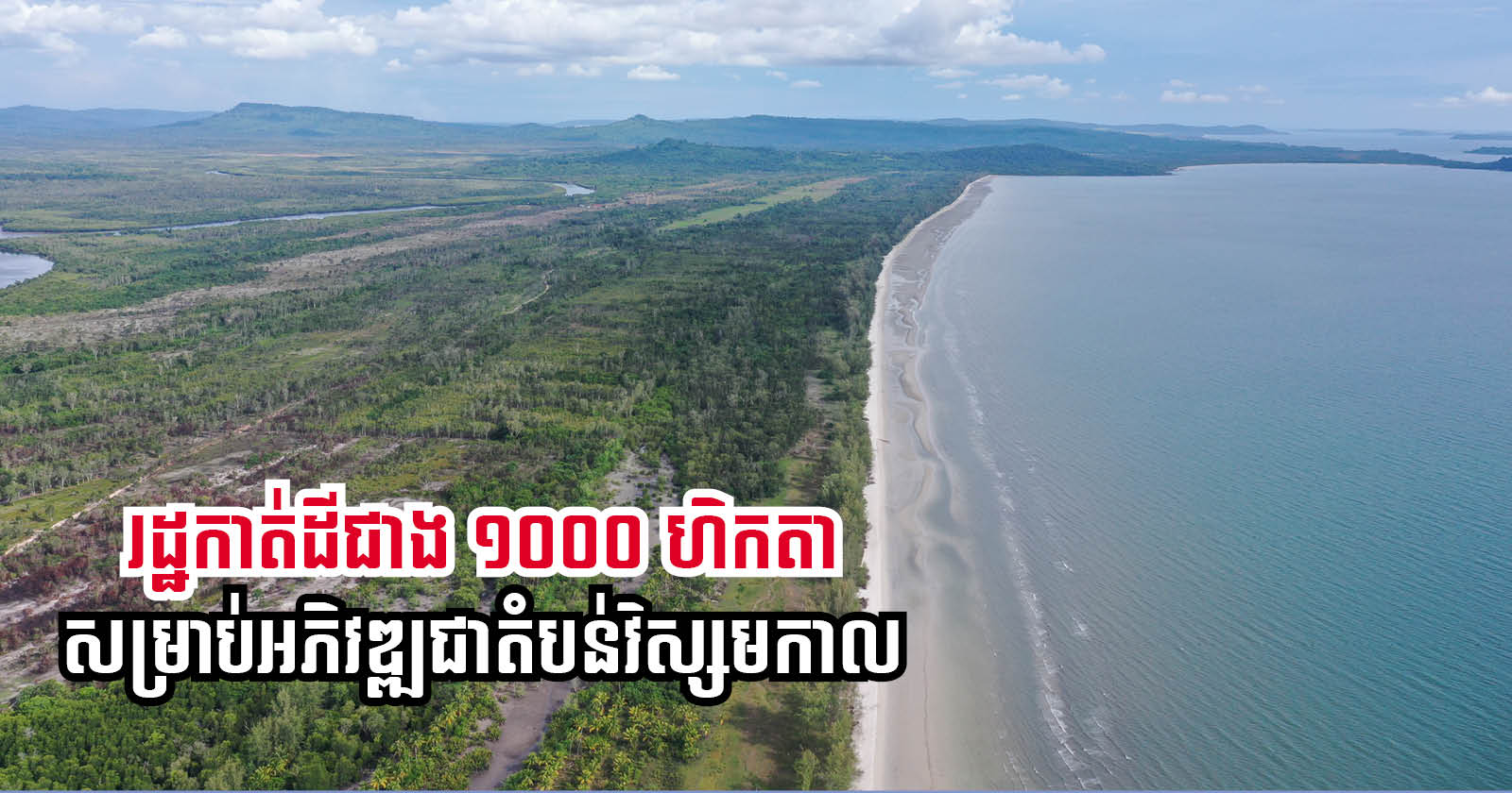 1,000 Hectares in Koh Kong Allocated for Defense Ministry Development Zones