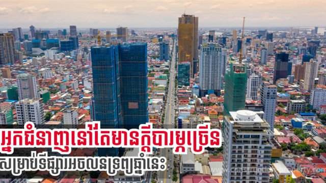 CBRE៖ ទីផ្សារអចលនទ្រព្យបន្តមានហានិភ័យ និងស្រពិចស្រពិល ទោះការចាក់វ៉ាក់សាំងកើនឡើងក្ដី
