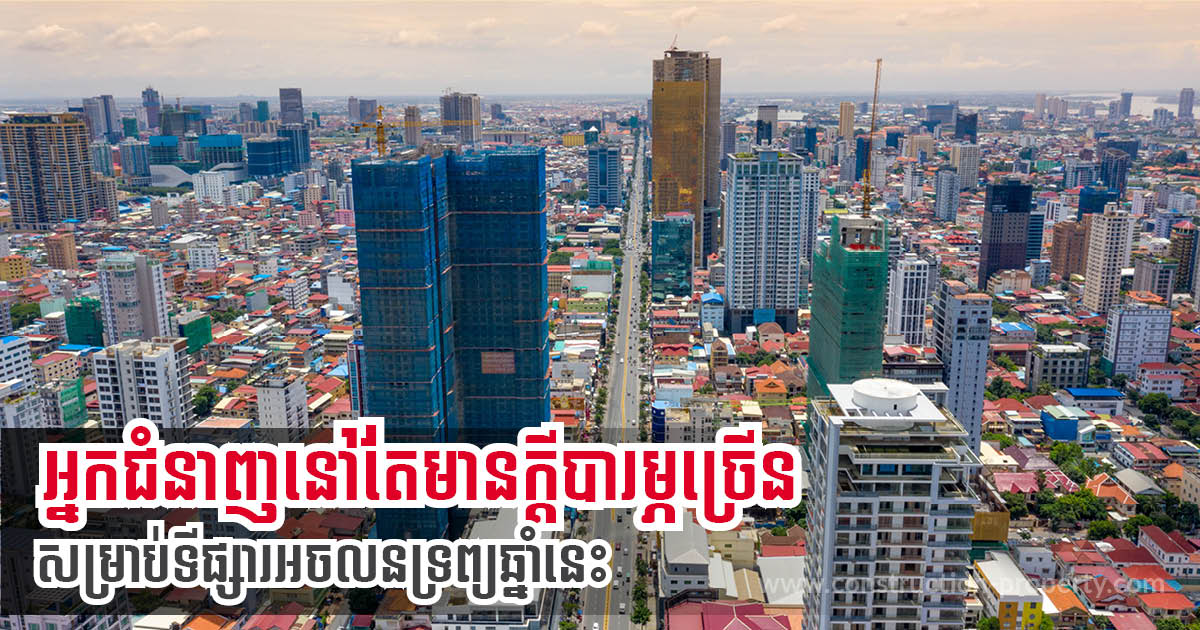 CBRE៖ ទីផ្សារអចលនទ្រព្យបន្តមានហានិភ័យ និងស្រពិចស្រពិល ទោះការចាក់វ៉ាក់សាំងកើនឡើងក្ដី