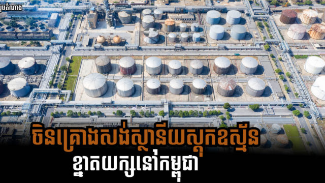 ក្រុមហ៊ុន CNGC គ្រោងបង្កើតស្ថានីយស្តុកឧស្ម័ន LNG និងបណ្ដាញបញ្ជូនទ្រង់ទ្រាយធំនៅកម្ពុជា