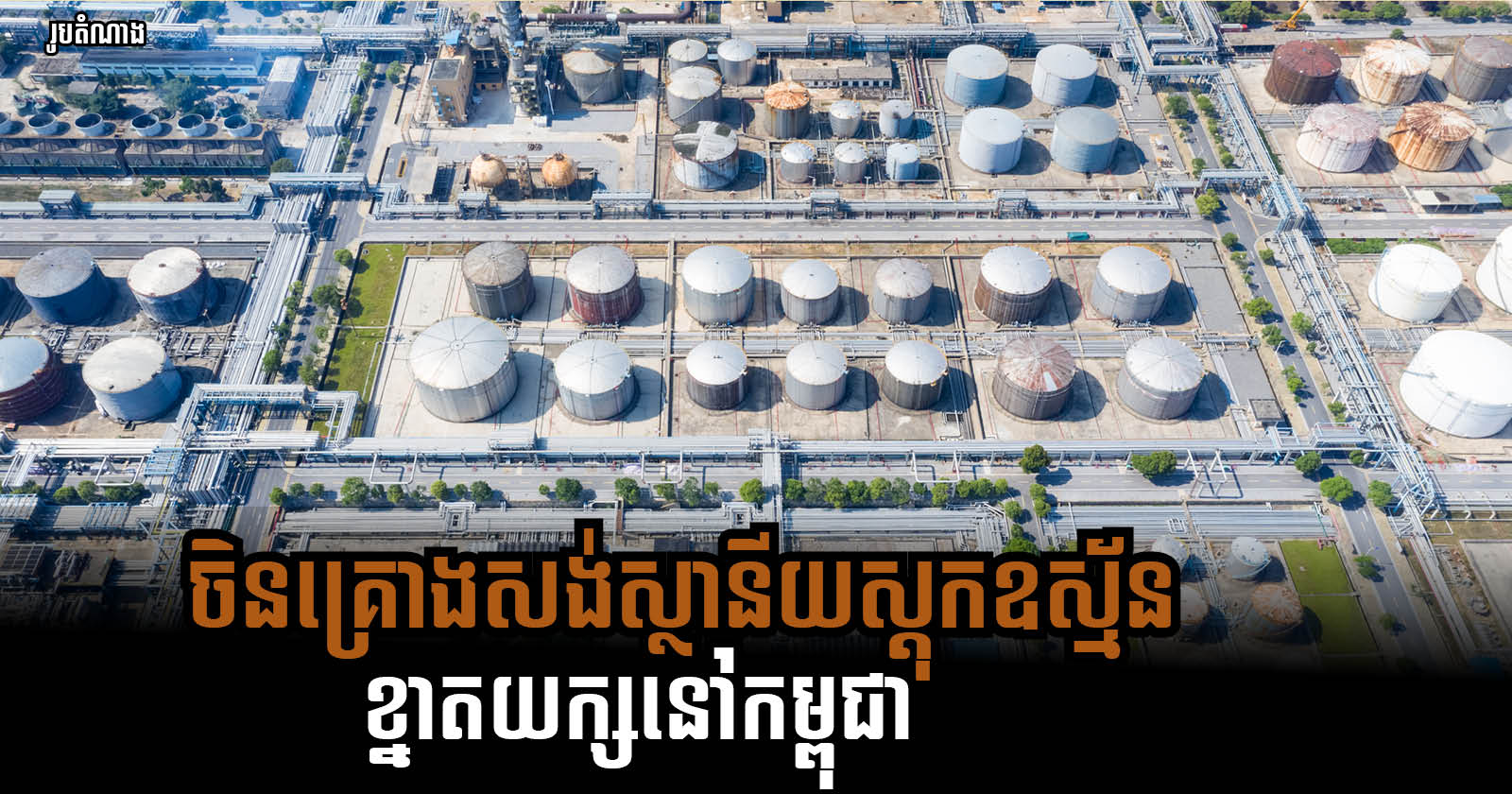 CNGC to Build Large-Scale LNG Terminal and Network in Phnom Penh
